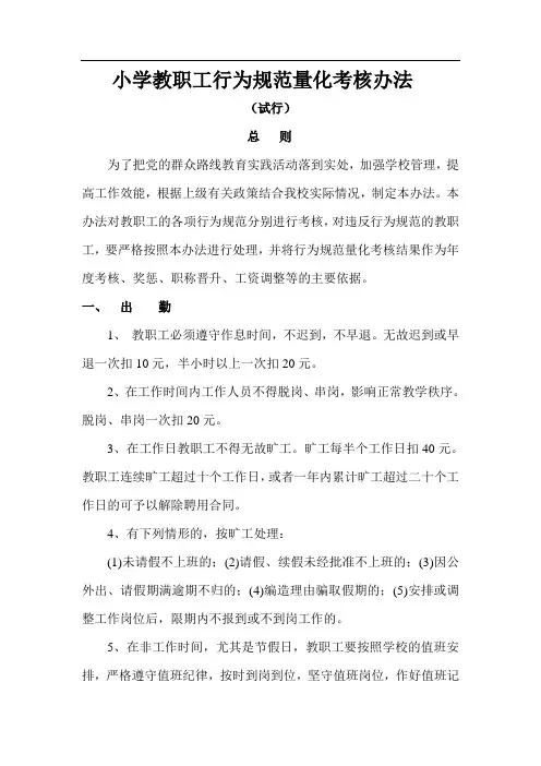 小学教职工行为规范量化考核办法