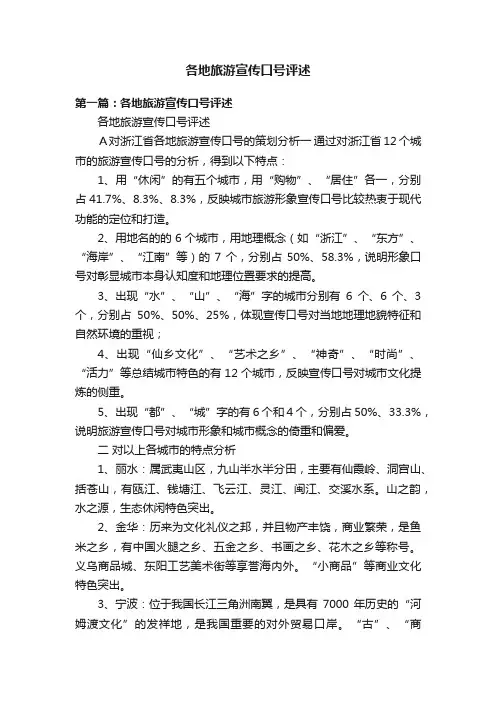 各地旅游宣传口号评述