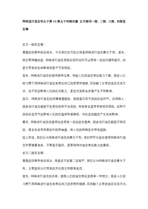 网络流行语言利大于弊VS弊大于利辩论赛 正方辩词一辩、二辩、三辩、四辩发言稿