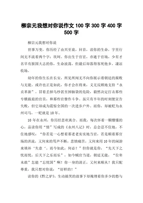 柳宗元我想对你说作文100字300字400字500字
