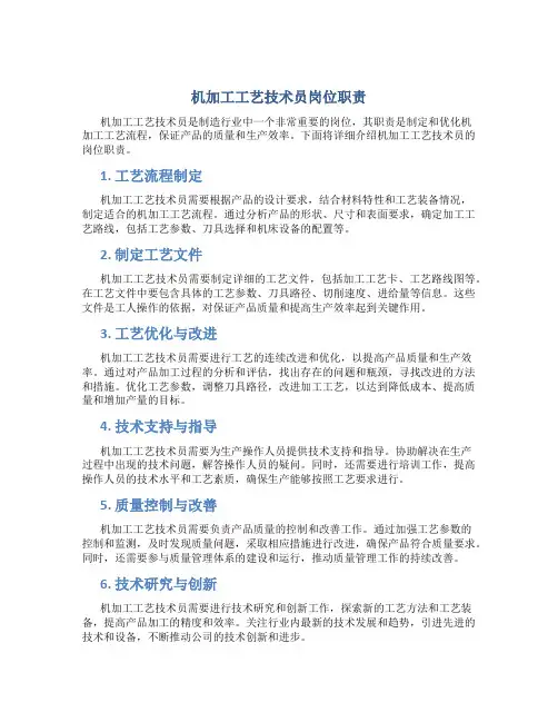 机加工工艺技术员岗位职责