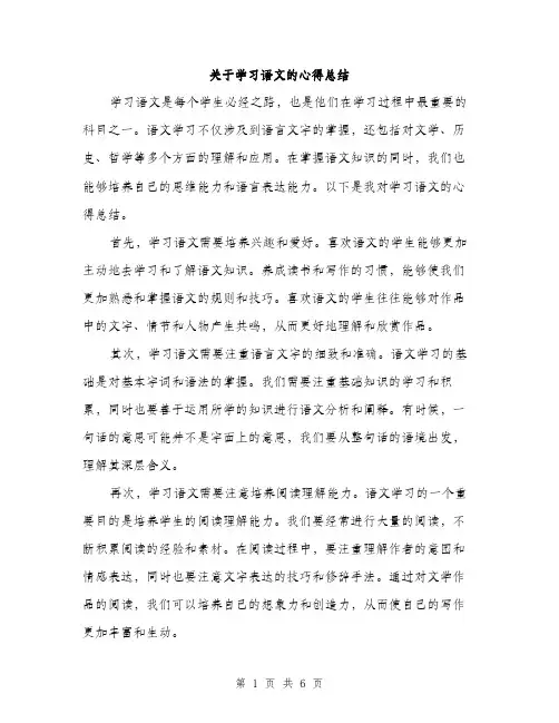 关于学习语文的心得总结（三篇）