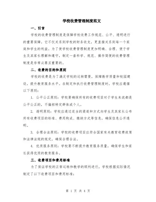 学校收费管理制度范文