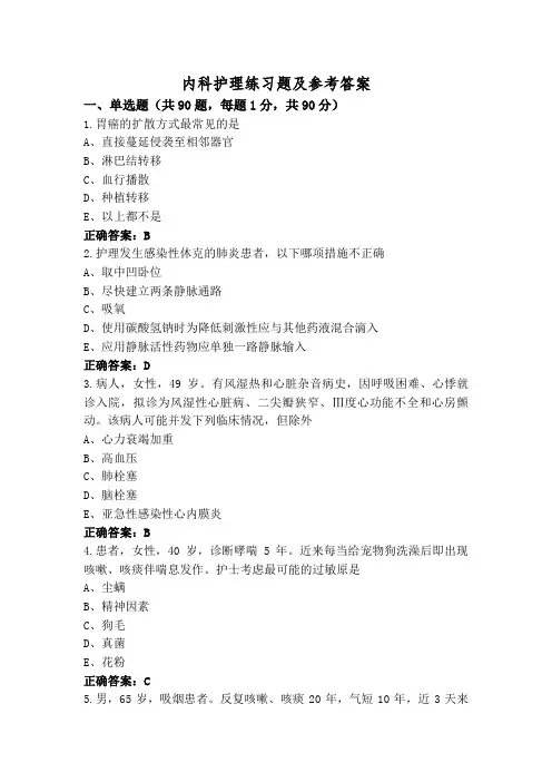 内科护理练习题及参考答案