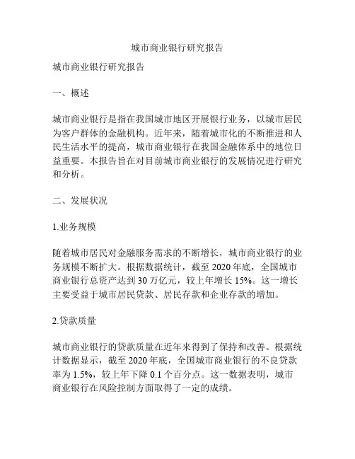 城市商业银行研究报告