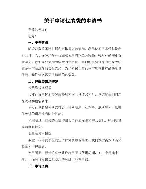 关于申请包装袋的申请书