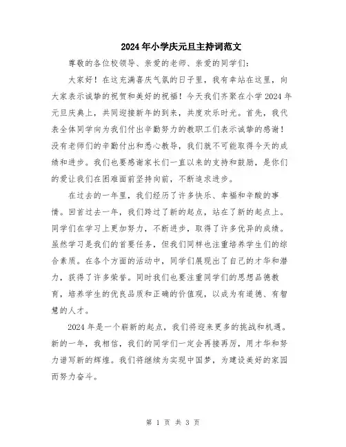 2024年小学庆元旦主持词范文