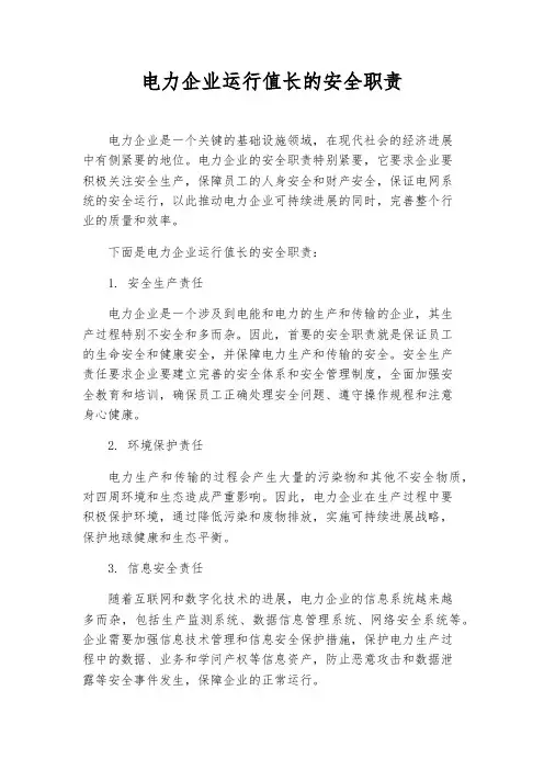电力企业运行值长的安全职责