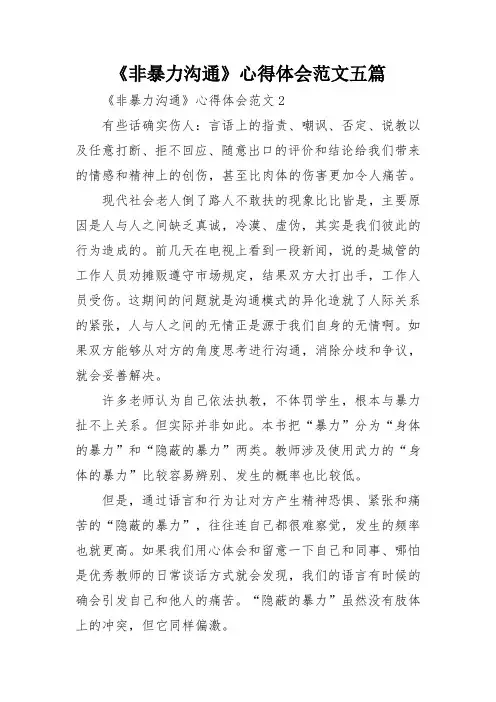 《非暴力沟通》心得体会范文五篇