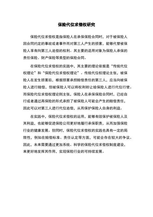 保险代位求偿权研究