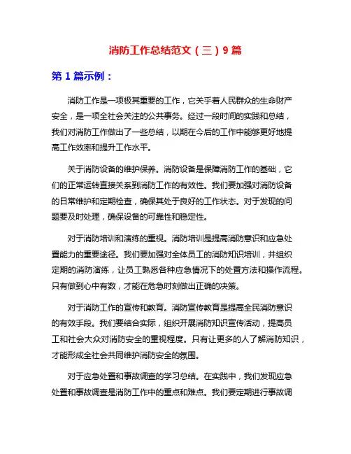 消防工作总结范文(三)9篇