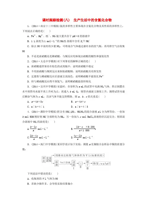 【三维设计】(江苏专用)高考化学大一轮复习 生产生活中的含氮化合物课时跟踪监测试题