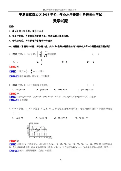 2018年全国中考数学试卷-宁夏中考数学(解析版)