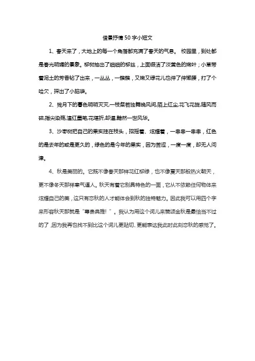 借景抒情50字小短文