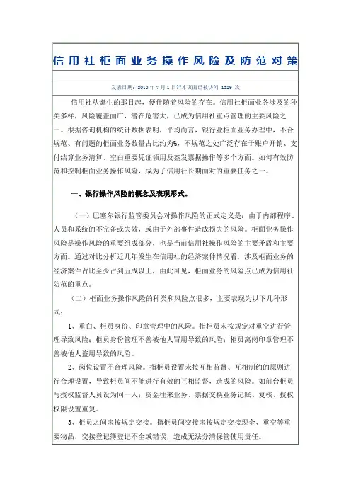 信用社柜面业务操作风险及防范对策