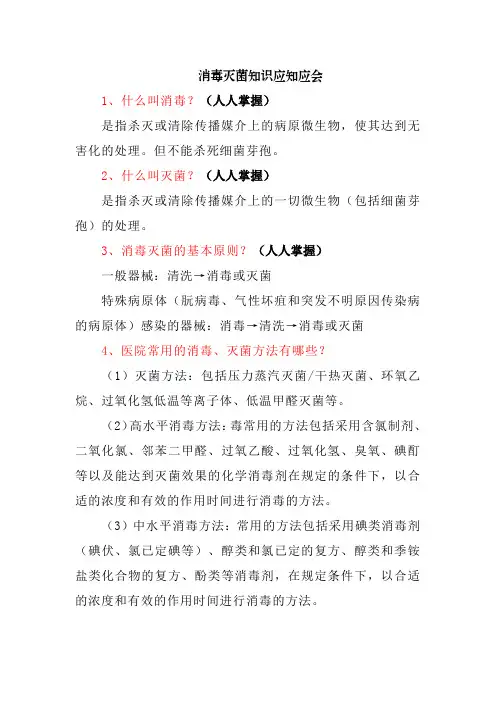 消毒灭菌知识应知应会
