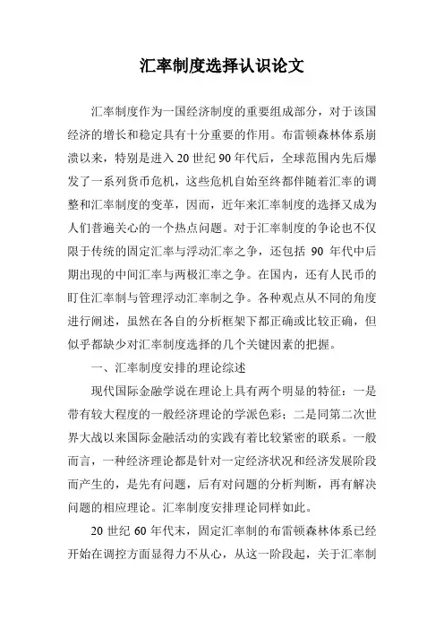 汇率制度选择认识论文