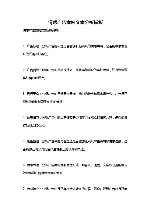 情感广告案例文案分析模板