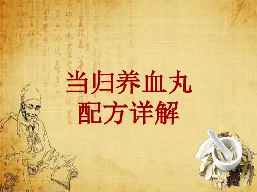 中成药配方详解：当归养血丸