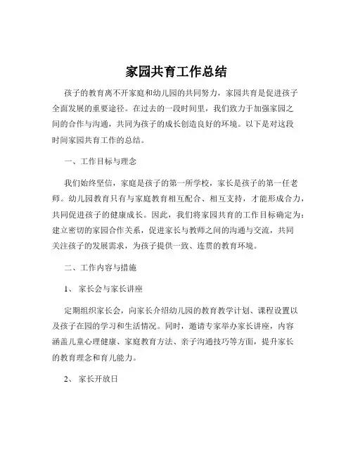 家园共育工作总结