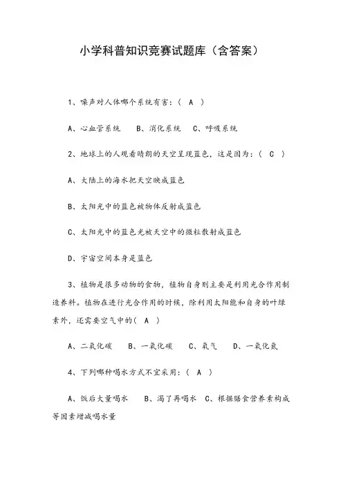 小学科普知识竞赛试题库(含答案)
