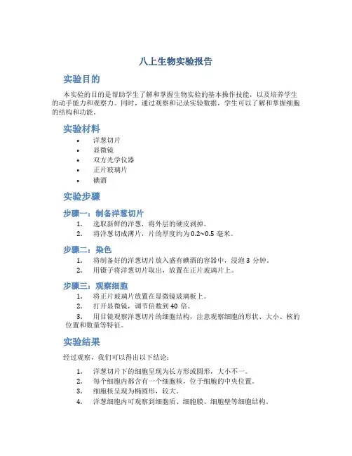 八上生物实验报告