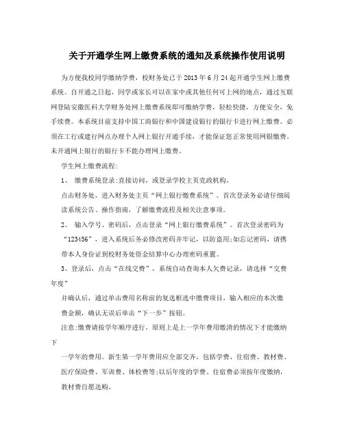 关于开通学生网上缴费系统的通知及系统操作使用说明