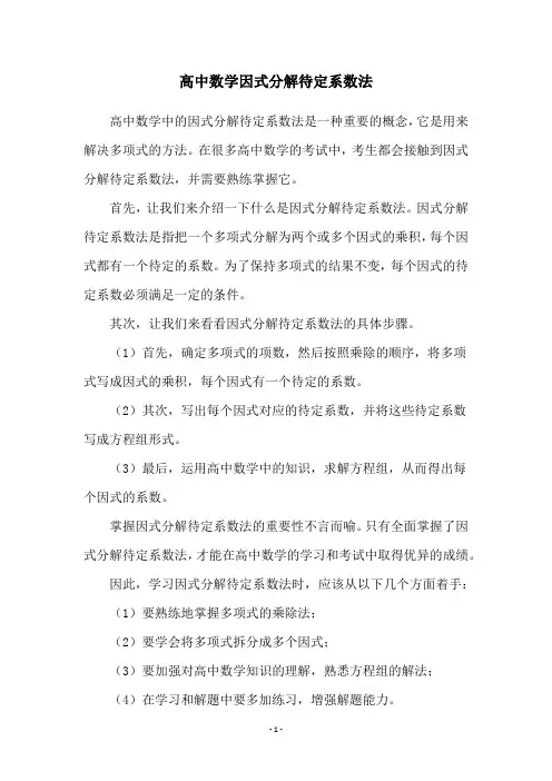 高中数学因式分解待定系数法