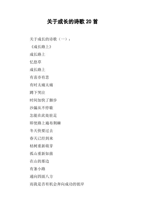关于成长的诗歌20首