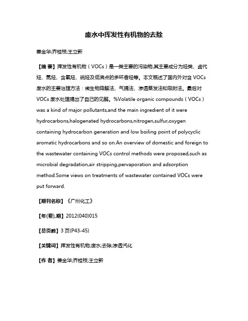 废水中挥发性有机物的去除