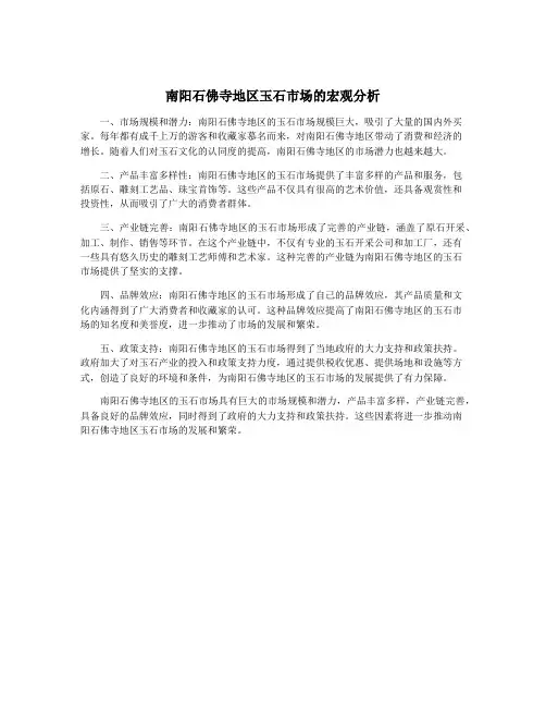 南阳石佛寺地区玉石市场的宏观分析