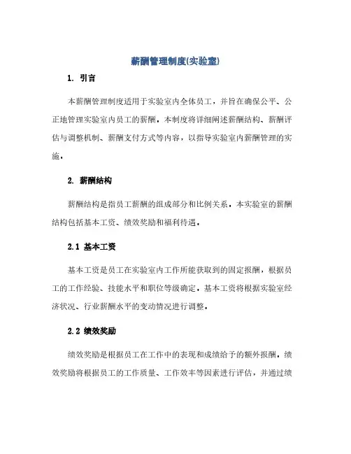 正式版薪酬管理制度实验室
