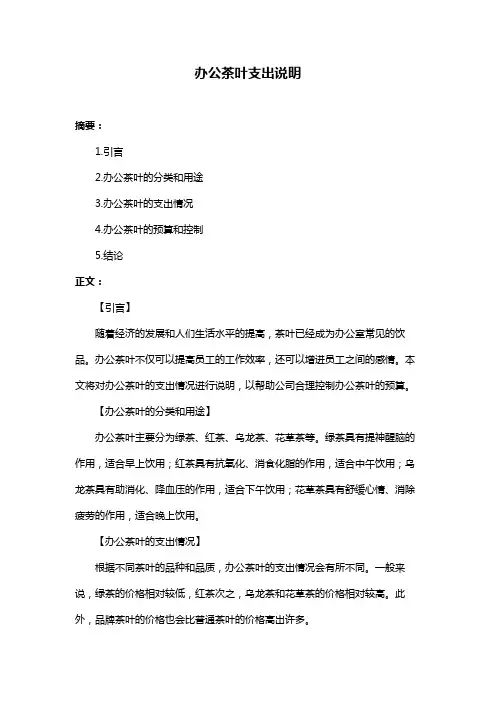办公茶叶支出说明