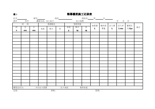 (2010新表)帷幕灌浆施工记录表