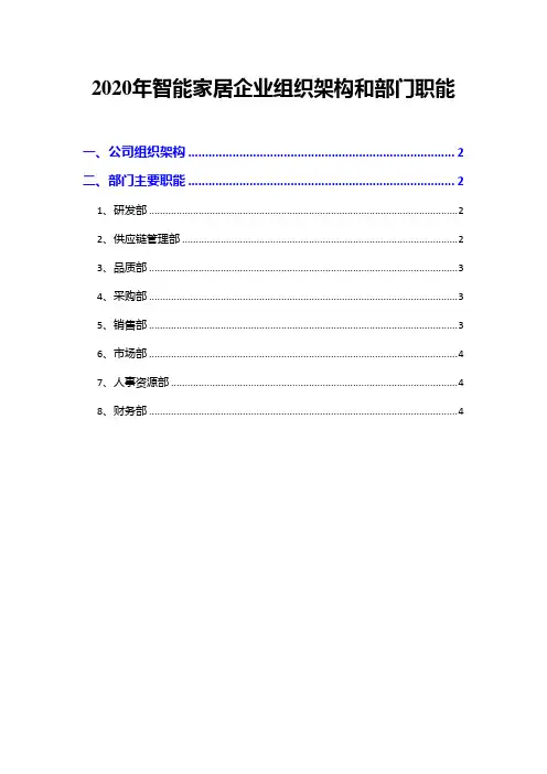 2020年智能家居企业组织架构和部门职能