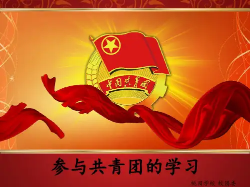 团课学习(1)PPT课件