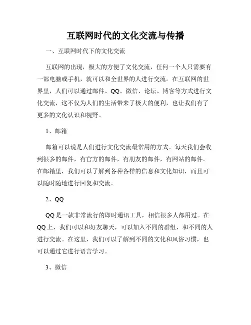 互联网时代的文化交流与传播
