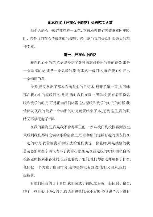 励志作文《开在心中的花》优秀范文5篇