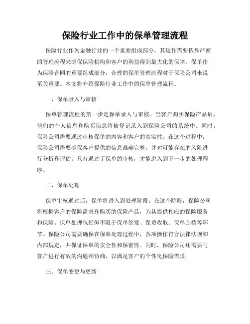 保险行业工作中的保单管理流程