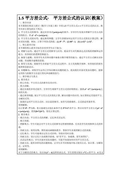 1.5平方差公式-平方差公式的认识(教案)