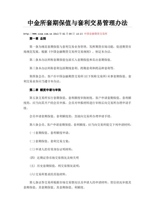 中金所套期保值与套利交易管理办法