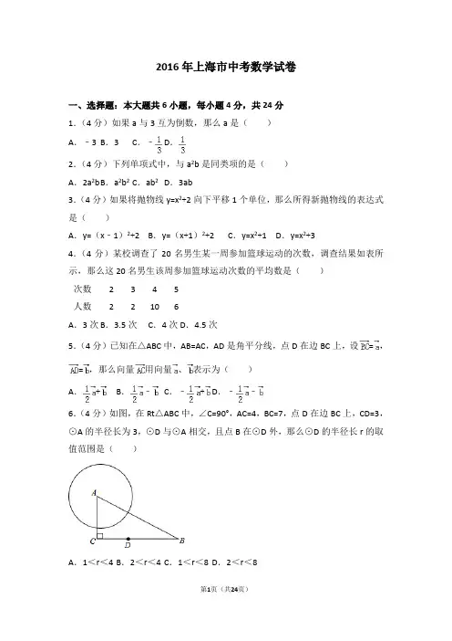 2016年上海市中考数学试卷(含答案解析)
