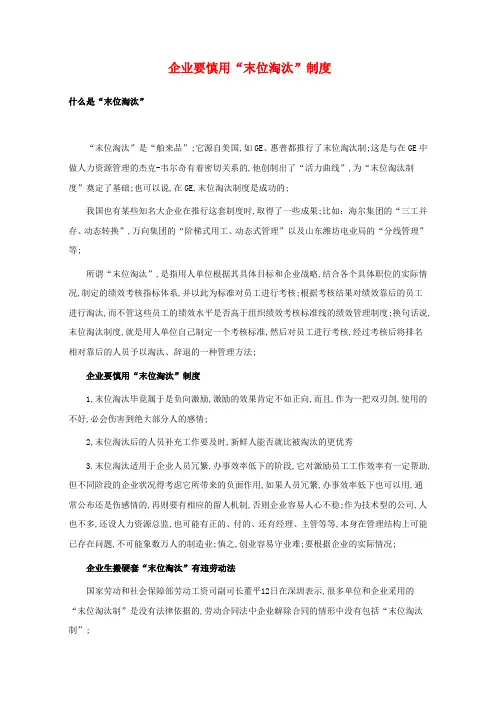 企业要慎用末位淘汰制度!