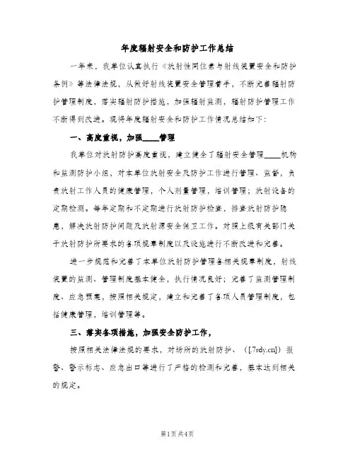 年度辐射安全和防护工作总结（2篇）