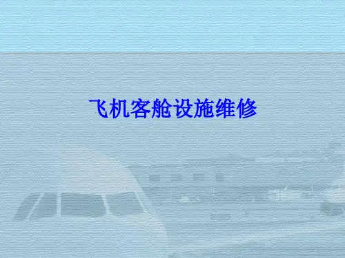 飞机客舱设施维修与无损检查