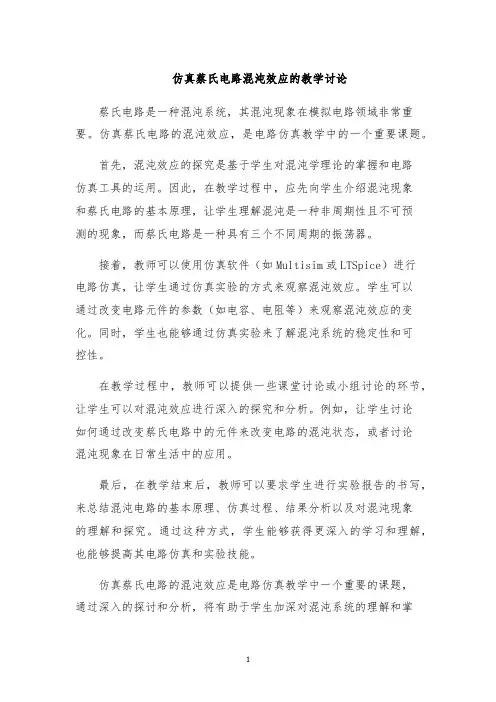 仿真蔡氏电路混沌效应的教学讨论