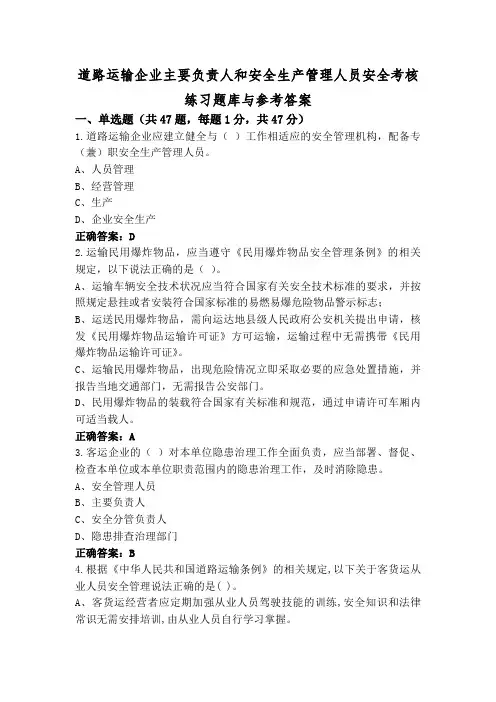 道路运输企业主要负责人和安全生产管理人员安全考核练习题库与参考答案