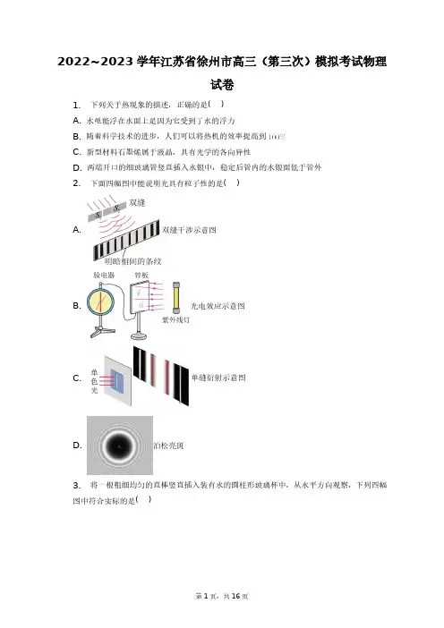 2022~2023学年江苏省徐州市高三(第三次)模拟考试物理试卷+答案解析(附后)
