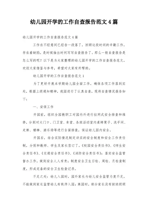 幼儿园开学的工作自查报告范文4篇