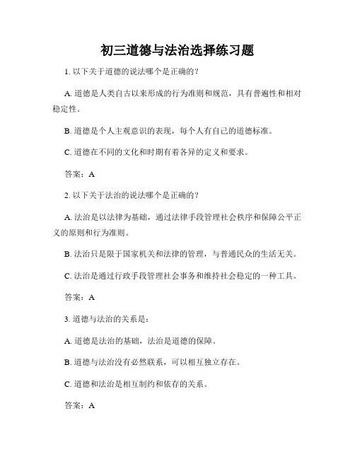 初三道德与法治选择练习题